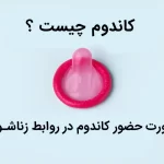کاندوم چیست و چه کاربردی دارد؟