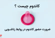 کاندوم چیست و چه کاربردی دارد؟ کاندوم چیست و چه کاربردی دارد؟