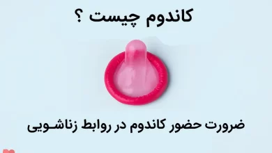 کاندوم چیست و چه کاربردی دارد؟