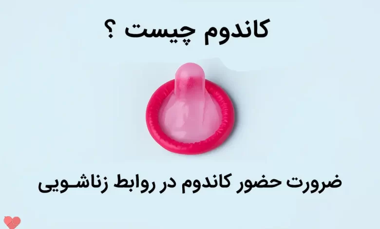 کاندوم چیست و چه کاربردی دارد؟