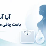 آیا آب مرد باعث چاقی می‌شود؟ واقعیت علمی و تجربه کاربران نی نی سایت
