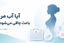 آیا آب مرد باعث چاقی می‌شود؟ واقعیت علمی و تجربه کاربران نی نی سایت