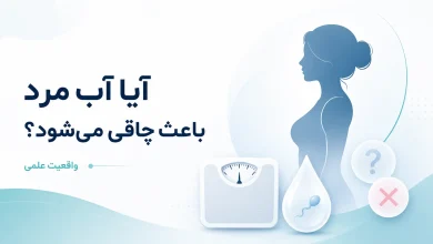 آیا آب مرد باعث چاقی می‌شود؟ واقعیت علمی و تجربه کاربران نی نی سایت