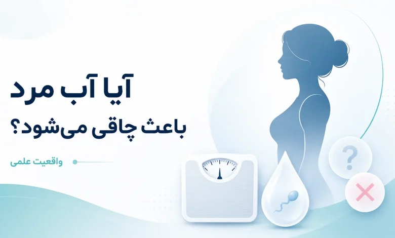 آیا آب مرد باعث چاقی می‌شود؟ واقعیت علمی و تجربه کاربران نی نی سایت